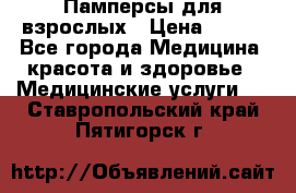 Памперсы для взрослых › Цена ­ 200 - Все города Медицина, красота и здоровье » Медицинские услуги   . Ставропольский край,Пятигорск г.
